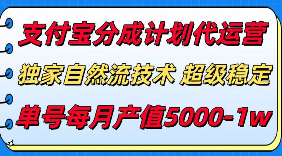 支付宝分成计划代运营，独家自然流技术，收益稳定，单号月产5000＋-副业心选