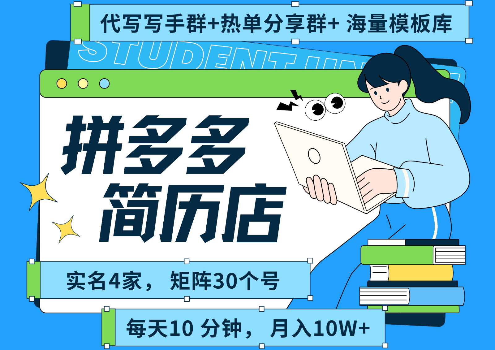 拼多多电商 拼多多 虚拟资料 简历 海报代写 全SOP流程 毫无保留分享(含后端资料)-副业心选