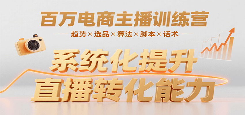 百万电商主播训练营，涵盖趋势/选品/算法/脚本/话术，提升转化能力 - 副业心选-副业心选