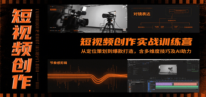 短视频创作实战训练营：从定位策划到爆款打造，含多维度技巧及AI助力 - 副业心选-副业心选