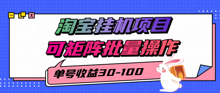 揭秘2025最新淘宝挂机项目，单号30-100，可矩阵批量操作(附工具)-副业心选