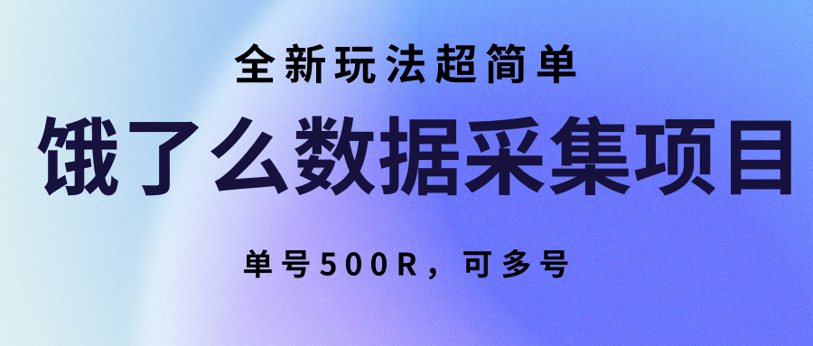 饿了么数据采集项目，全新玩法超简单，单号500R，可多号-副业心选