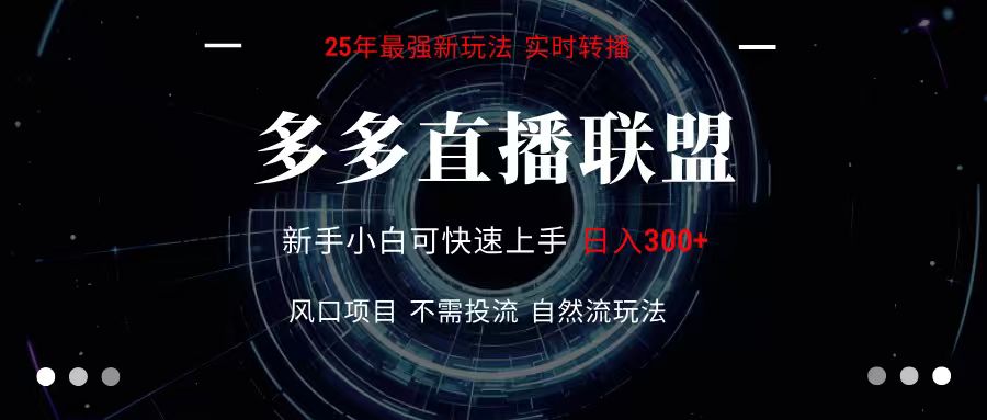 多多直播联盟 全新玩法 单机单日变现300+不要求电脑配置 玩法简单暴力-副业心选