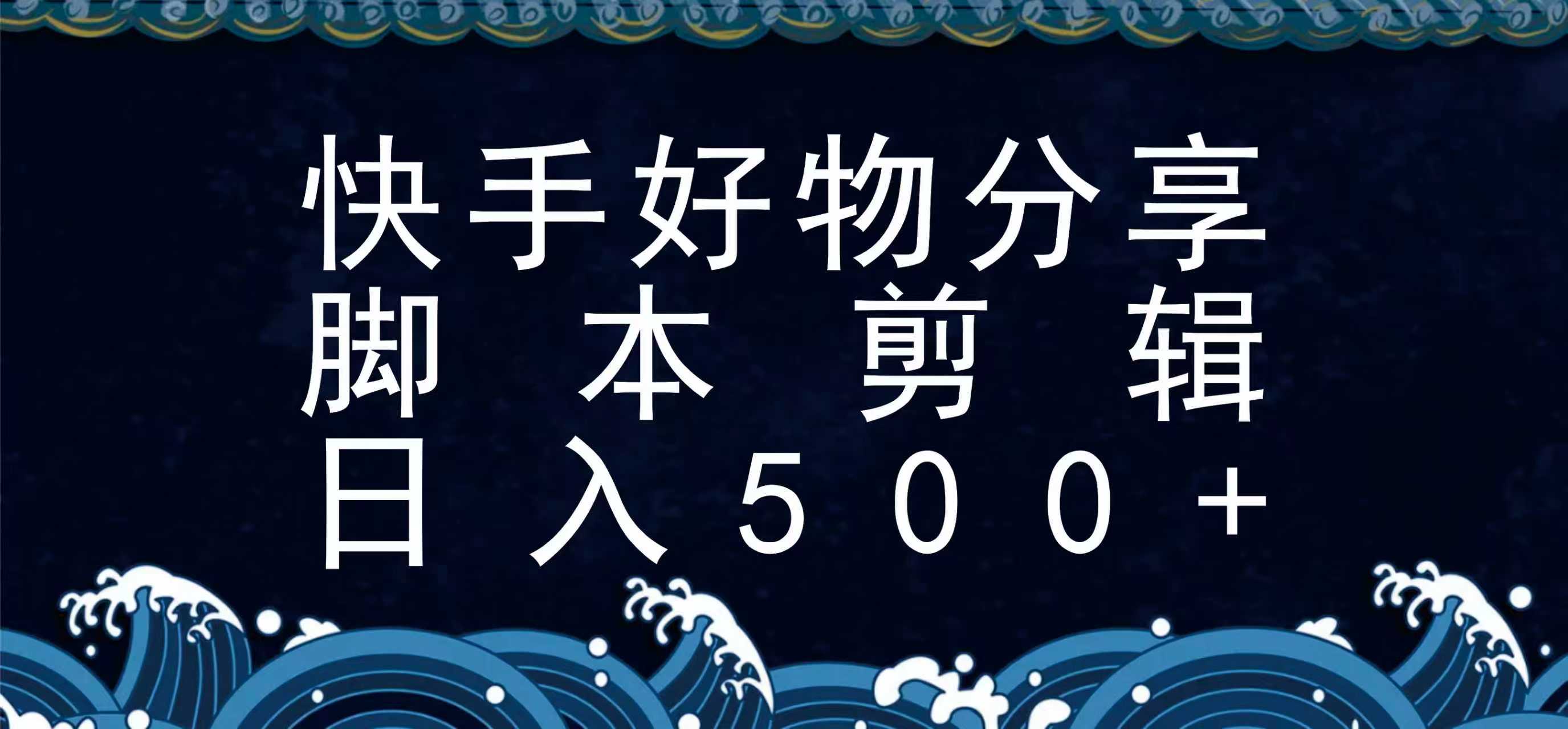 快手脚本好物分享全新玩法，无需真人出镜无需找素材，一个脚本搞定 - 副业心选-副业心选