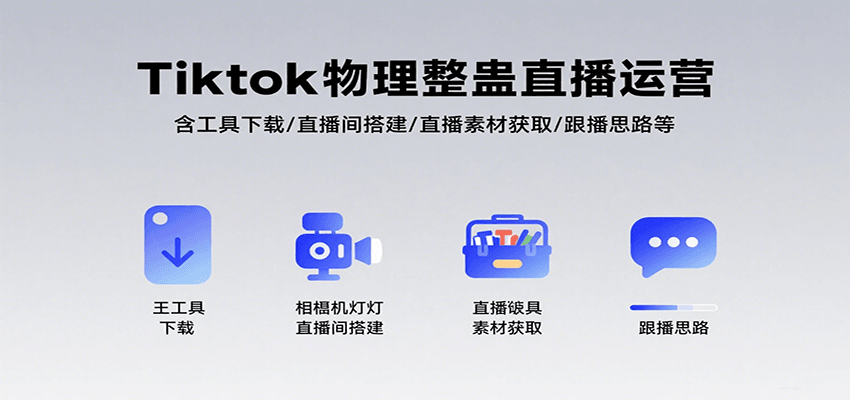 Tiktok物理整蛊直播运营，包含工具下载/直播间搭建/直播素材获取/跟播思路等 - 副业心选-副业心选