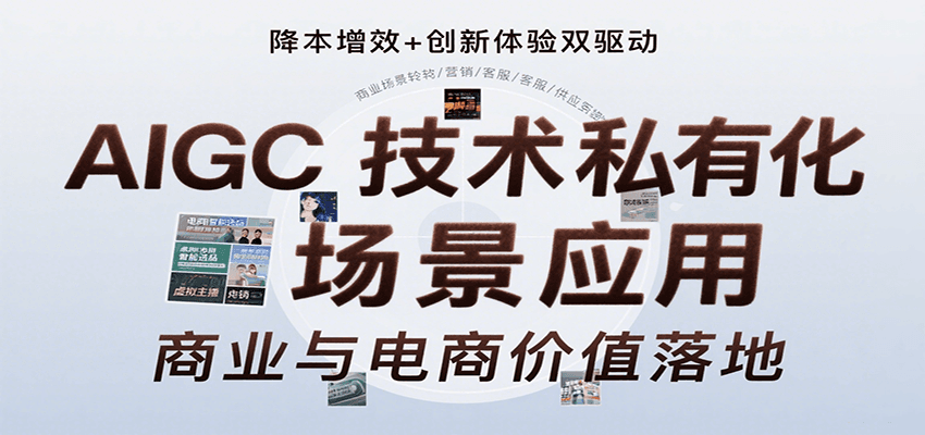AIGC技术私有化场景应用，内容创作/视觉设计/私有化部署/商业应用/电商运营等-副业心选