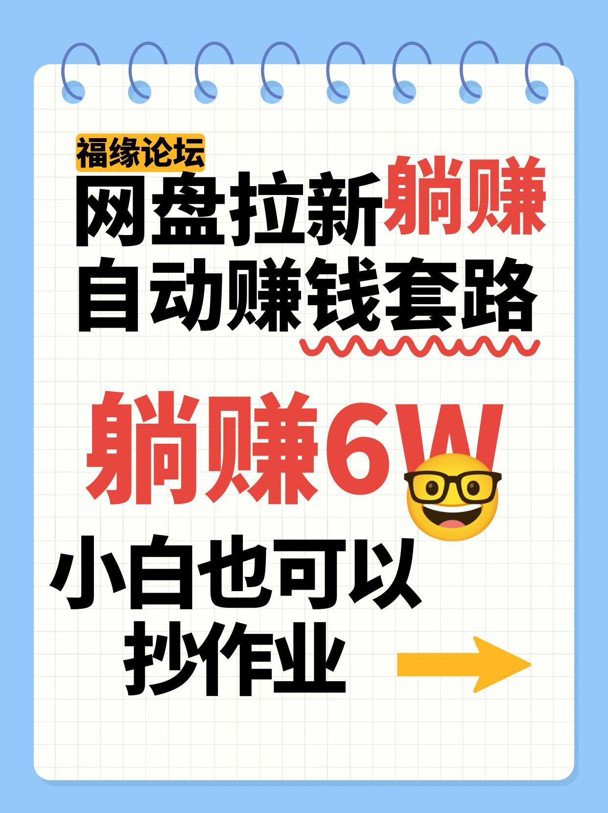 网盘拉新自动赚钱套路，几元的资料躺赚6W+，小白也可以抄作业！-副业心选