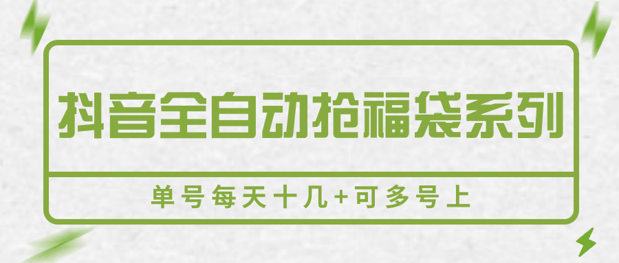 抖音全自动抢福袋系列，单号每天十几+可多号上-副业心选