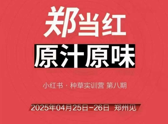 万牛会4月25-26号线下课，小红书郑州帮打法，让众多的小红书商家脱颖而出-副业心选
