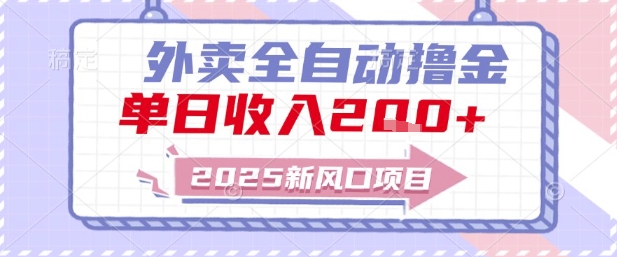 2025新风口外卖全自动撸金，单日收入2张+【揭秘】 - 副业心选-副业心选