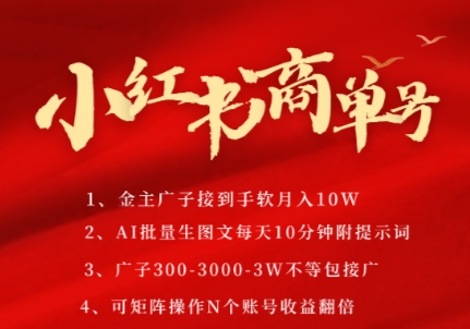 小红书商单号，AI轻松制作PLOG图文，商单接到手软3张-3k一条，每天轻松十分钟，矩阵n个账号，月入几个W-副业心选