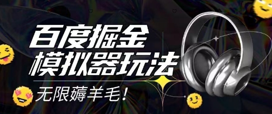 2025最新百度掘金模拟器挂机玩法，单机一天打15.无任何成本即可无限薅羊毛打金，矩阵操作月入过1W【揭秘】-副业心选