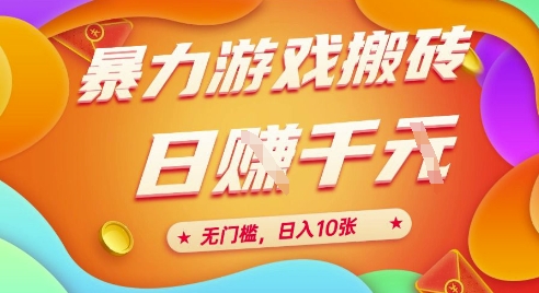 25年暴力游戏搬砖，全自动挂G，无门槛，日入10张【揭秘】、-副业心选