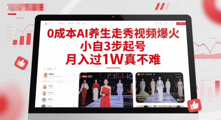 0成本AI养生走秀视频爆火，小自3步起号，月入过1W真不难-副业心选