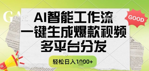 AI智能工作流，一键生成书单号爆款视频，多平台分发，每日收益多张【揭秘】-副业心选
