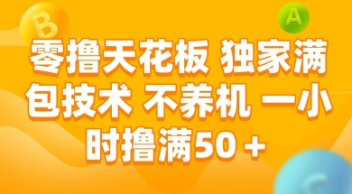 零撸天花板，独家满包技术 不养机 一小时撸满50+【揭秘】-副业心选