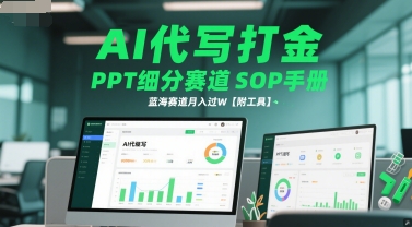 AI代写打金，PPT细分赛道SOP手册，蓝海赛道月入过W【附工具】 - 副业心选-副业心选