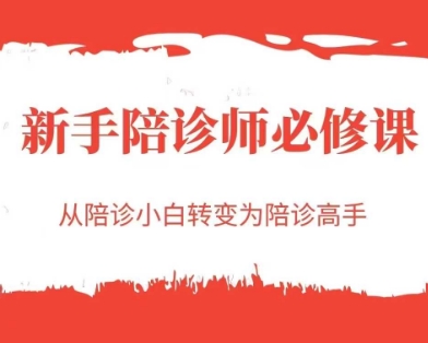 新手陪诊师必修课，从陪诊小白转变为陪诊高手-副业心选