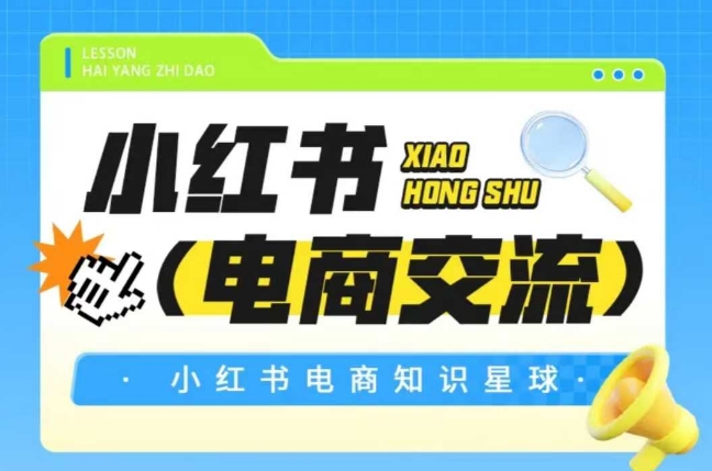 红薯电商知识星球，小红书电商交流-副业心选