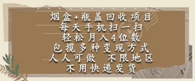烟盒瓶盖回收项目，每天手机扫一扫，轻松月入4位数，人人可做，不限地区，不用快递【揭秘】-副业心选