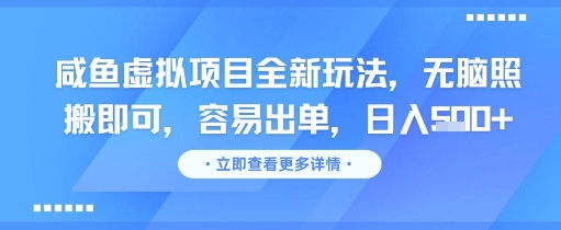咸鱼虚拟项目全新玩法，无脑照搬即可，容易出单，日入几张-副业心选