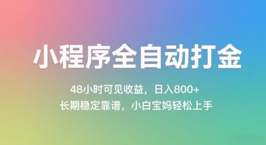 小程序全自动打金，48小时可见收益，日入几张，长期稳定靠谱，简单易上手【揭秘】-副业心选
