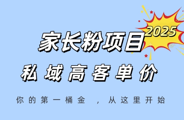 家长粉项目，一个可以长期变现暴利项目，私域高客单价，轻松完成你的人生第一桶金-副业心选
