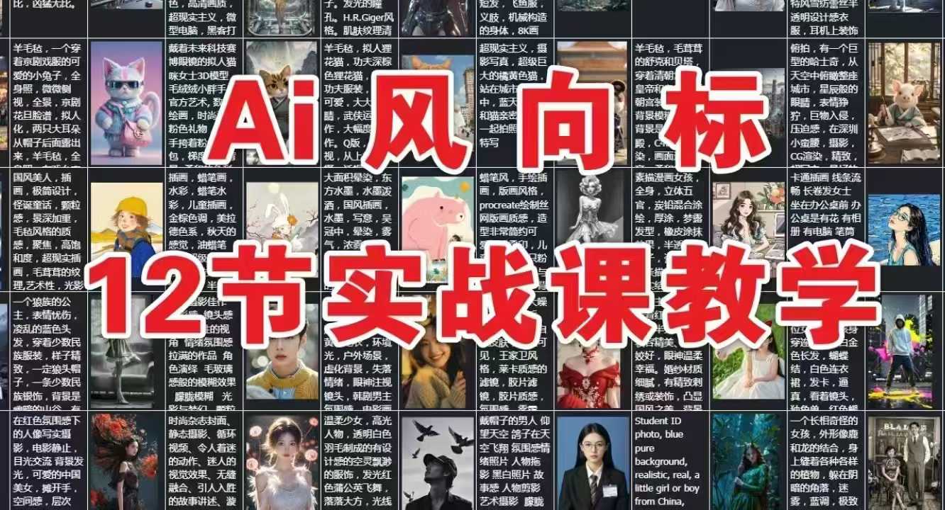 AI风向标：12节实战课教学-副业心选