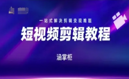 短视频极速变现训练营，一站式解决剪辑变现难题-副业心选