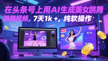 在头条号上用AI生成美女跳舞视频，7天1k+，纯软件操作-副业心选