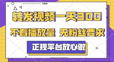 转发视频一天3张+，正规平台放心做，不看播放量，无粉丝要求，随时随地挣收益【揭秘】-副业心选
