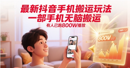 最新抖音手机搬运玩法，一部手机无脑搬运，有人已跑800W播放-副业心选