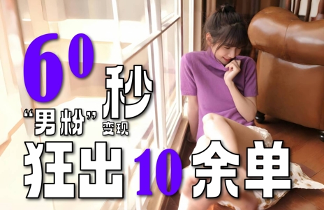 2～3分钟制作1个作品，60秒狂出10余单，这次更新的“男粉”变现玩法超暴利、超耐造、超轻松-副业心选