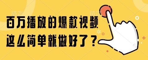 百万播放的爆款视频，这么简单就做好了?【揭秘】-副业心选