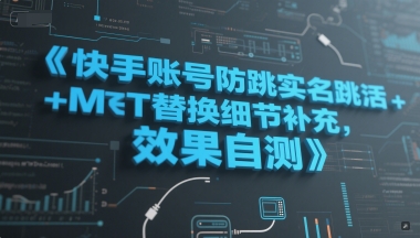 快手账号防跳实名跳激活注册方式+MT替换细节补充，效果自测-副业心选