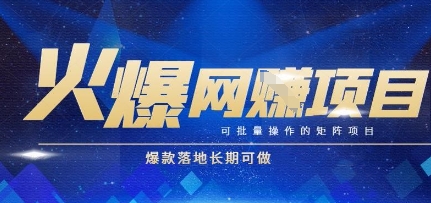 火爆全自动搬砖项目，可批量矩阵操作，爆款落地长期可做【揭秘】-副业心选