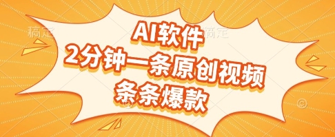 AI软件，2分钟一条原创视频，条条爆款，挣创作者分成和流量收益【揭秘】-副业心选