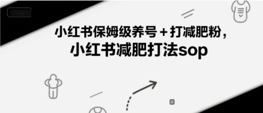 小红书保姆级养号+打减肥粉，小红书减肥打法sop-副业心选