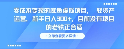 零成本变现的咸鱼虚拟项目， 轻资产运营，新手日入3张+，目前没有项目的老铁正合适-副业心选