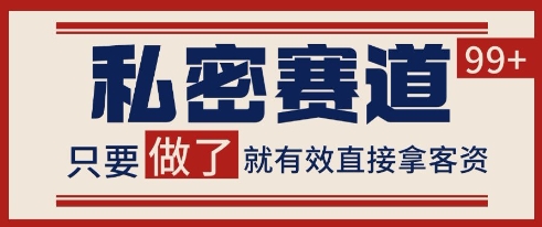 小红书某音私密赛道引流获客 自热矩阵日引200+【揭秘】-副业心选