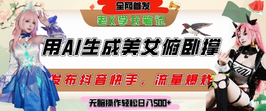 巧用AI让美女做俯卧撑，发布社交平台轻松涨粉变现，流量爆炸，挂抖音橱窗卖货，轻松实现日收入5张-副业心选