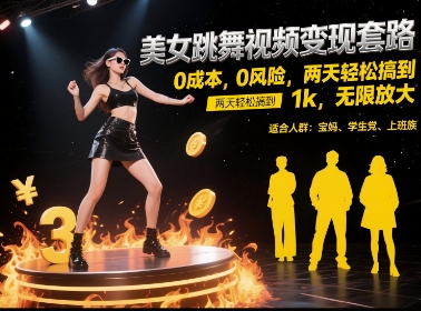 美女跳舞视频变现套路，0 成本 0 风险，两天轻松搞到 1k，无限放大【揭秘】-副业心选