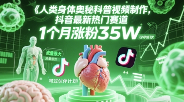 人类科普馆视频制作，抖音最新热门赛道，流量很大，1个月涨粉35W，可过伙伴计划 - 副业心选-副业心选