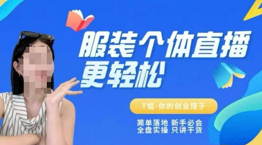 个体直播保姆级教程，简单落地、新手必学、全盘实操、只讲干货-副业心选