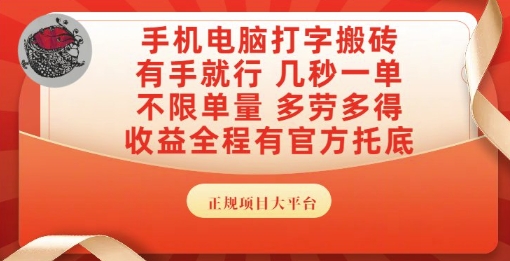 手机电脑打字搬砖，副业可发展主业来做蓝海项目，有手就行，几秒一单，不限单量，多劳多得【揭秘】-副业心选