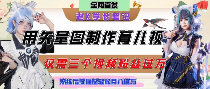 用矢量图制作育儿知识，条条爆款，每条点赞破万，实操仅需10分钟，卖育儿资料轻松月入过1W-副业心选