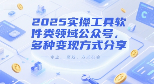 2025实操工具软件类领域公众号，多种变现方式分享 - 副业心选-副业心选