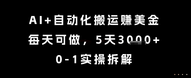 AI+自动化搬运挣美金，每天可做，5天3k+，0-1实操拆解【揭秘】 - 副业心选-副业心选