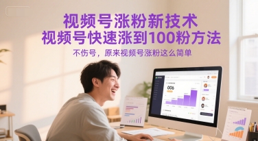 视频号涨粉新技术，视频号快速涨到100粉方法，不伤号，原来视频号涨粉这么简单-副业心选