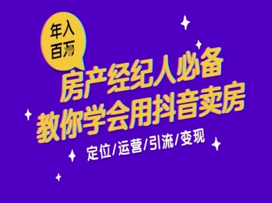 7天学会抖音卖房：从月薪5千到年入百W，新时代房产经纪人必备技能-副业心选